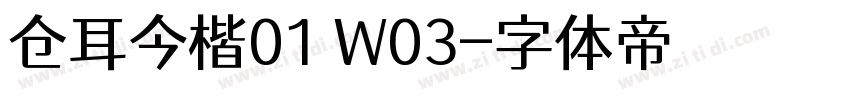 仓耳今楷01 W03字体转换